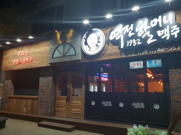 역전할머니맥주평거점 이미지