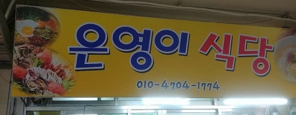은영이식당 이미지