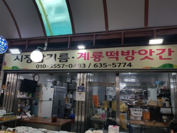 계룡떡방앗간 이미지