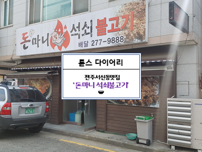 돈마니석쇠불고기 이미지