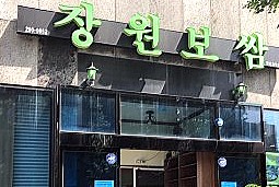 장원보쌈 이미지
