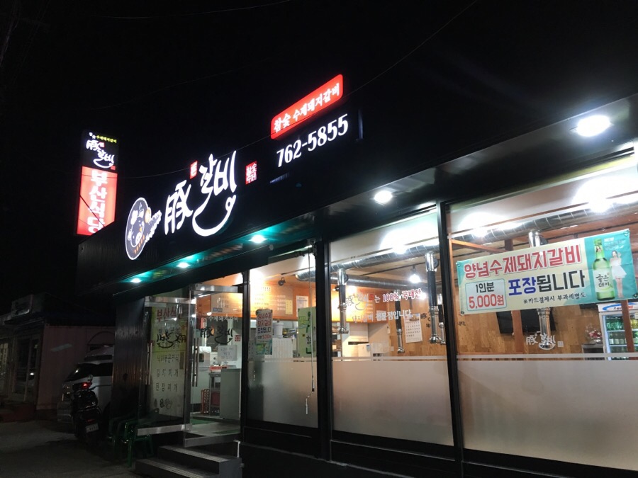 부산식당돈갈비 이미지