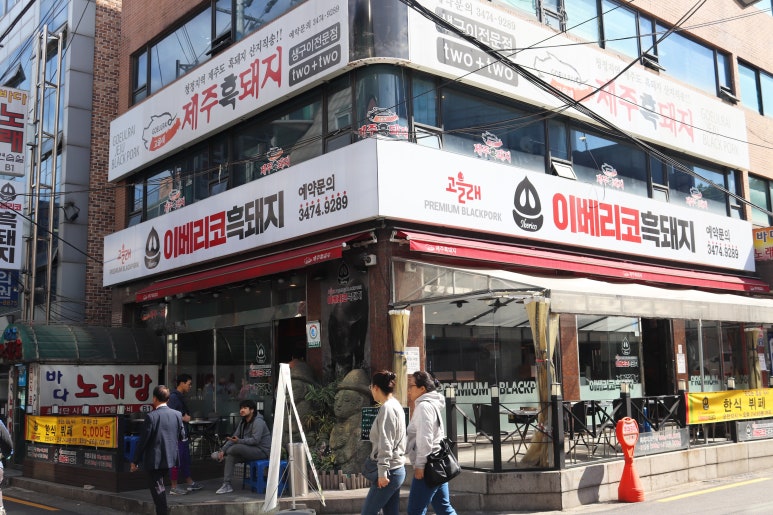 고을래이베리코흑돼지서 이미지