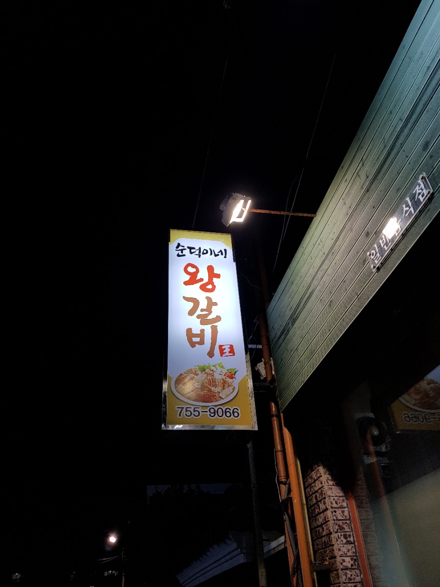 순덕이네왕갈비 사진 8