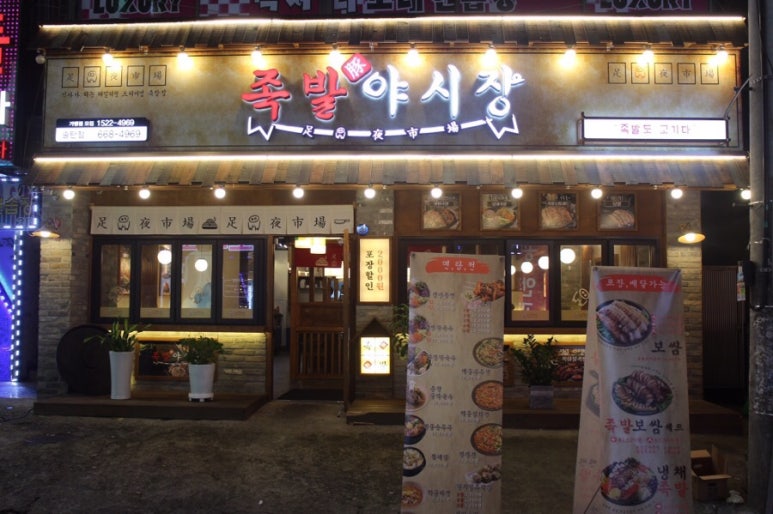 족발야시장송탄점 이미지