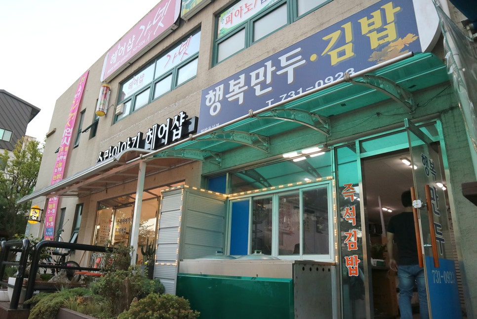 행복만두김밥 이미지
