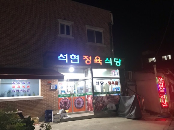 석현정육식당 이미지