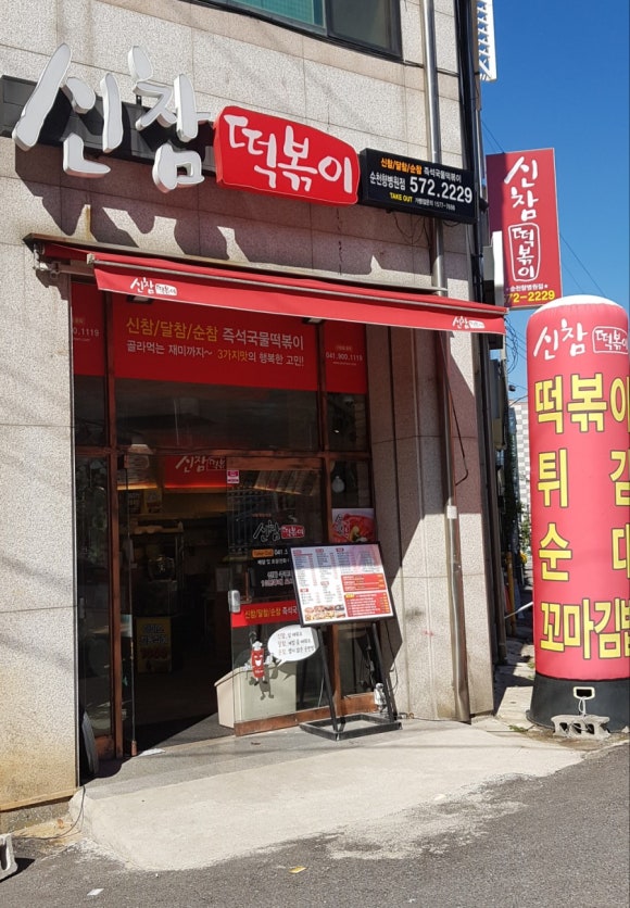 신참떡볶이순천향병원점 이미지