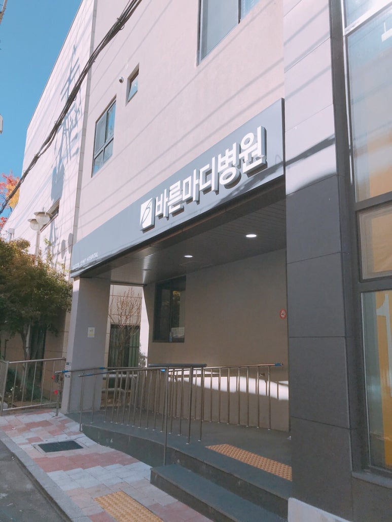 송파항외과의원 이미지