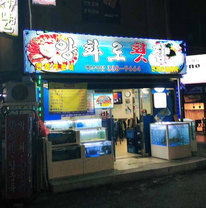 양화로횟집 이미지