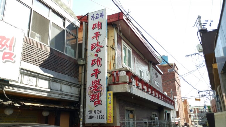 가고파대구탕 이미지