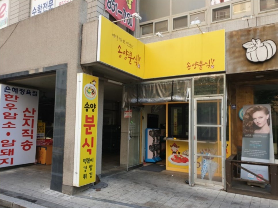 송양분식 이미지