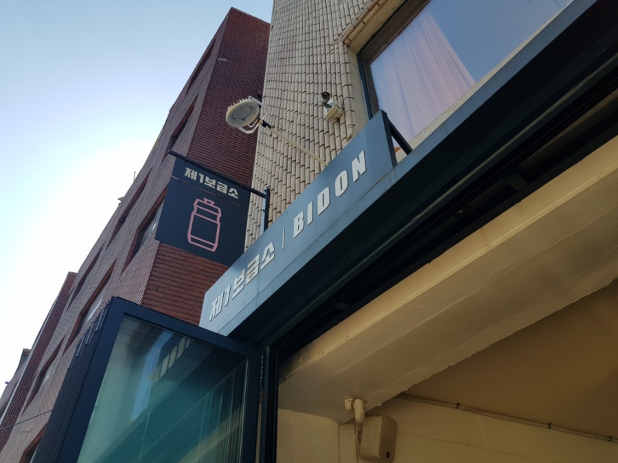 제1보급소 이미지