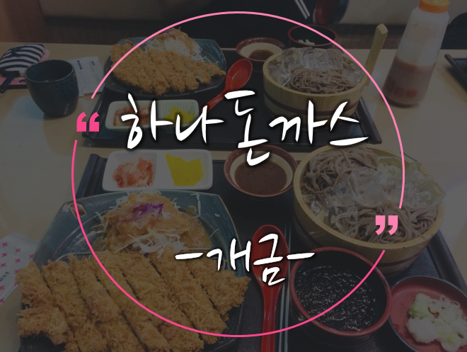 하나돈가스 개금점 이미지