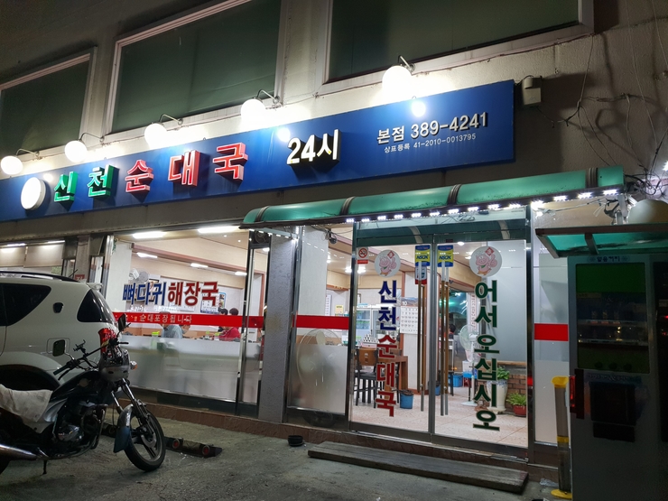 신천순대국 이미지