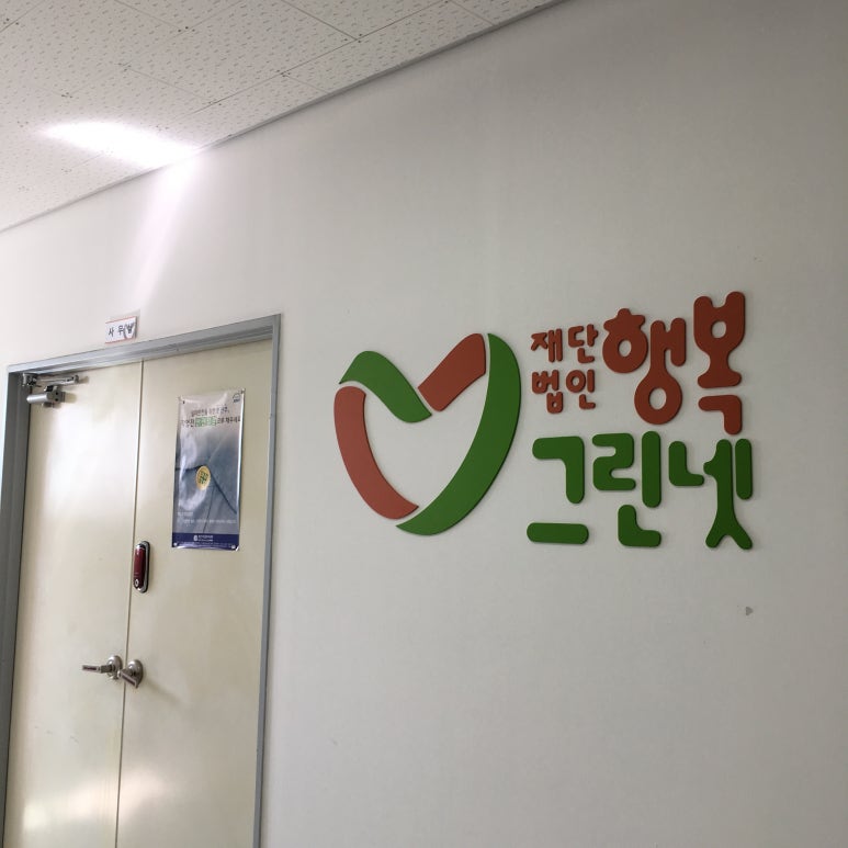 행복그린넷 이미지