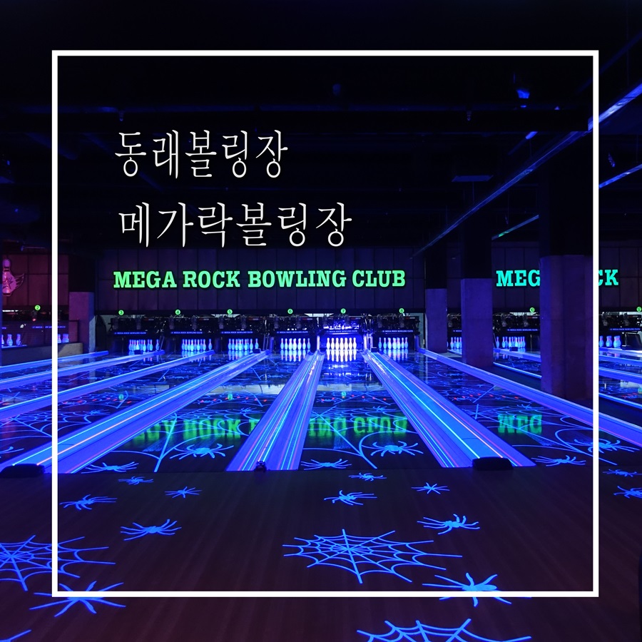 메가락볼링장 이미지