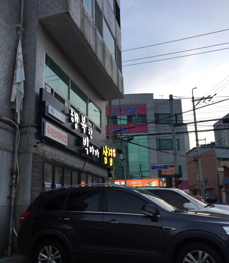 행복한빅마마삼겹 이미지