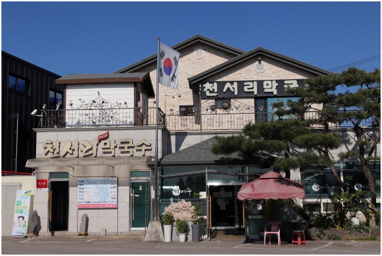 천서리막국수 이미지