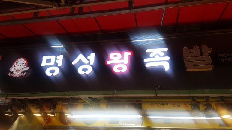 명성왕족발 이미지