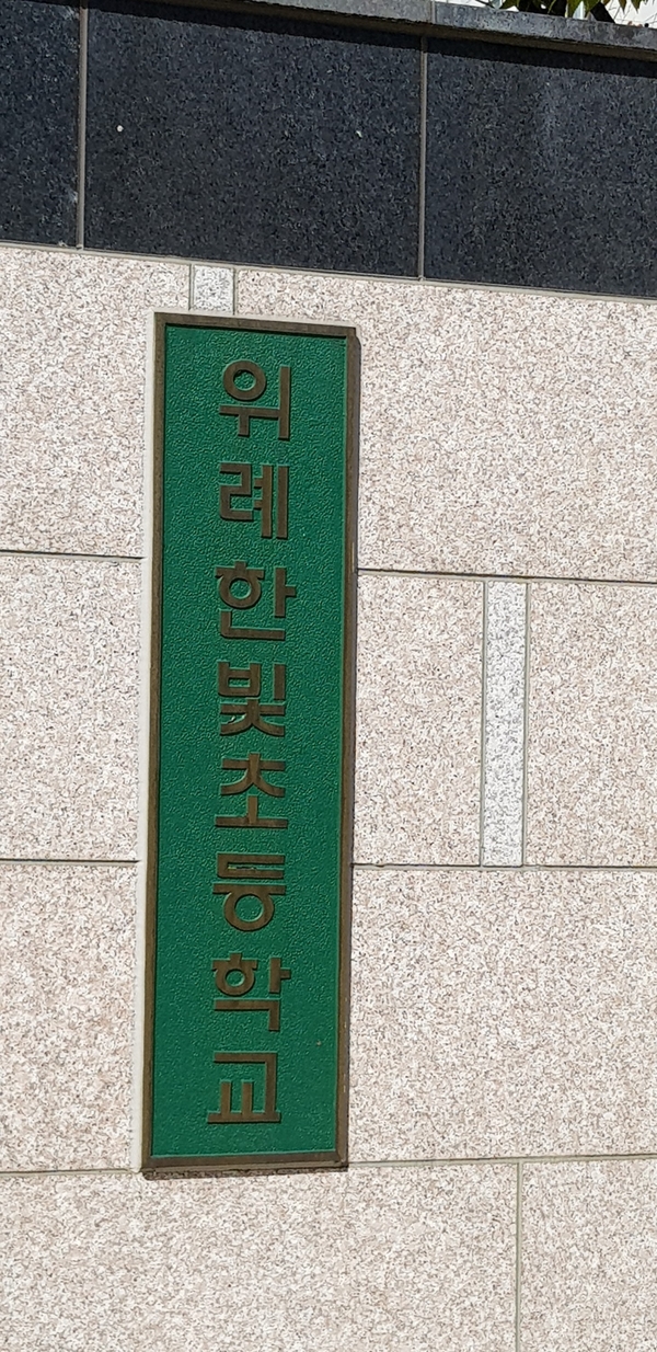 위례한빛초등학교 이미지