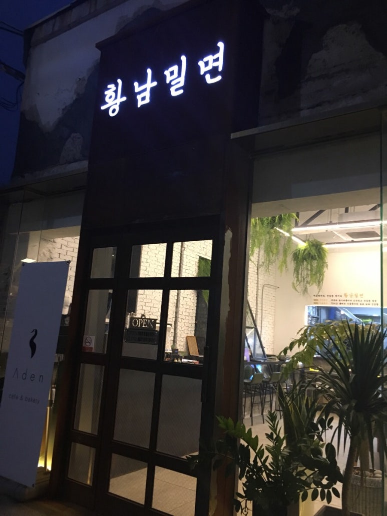 황남밀면 이미지