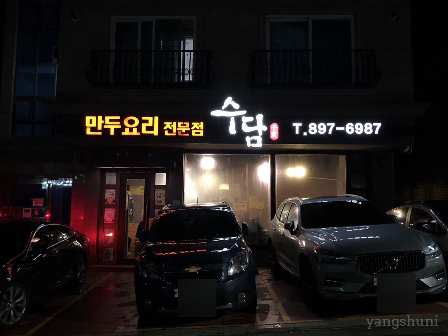 (주)수담수제 이미지