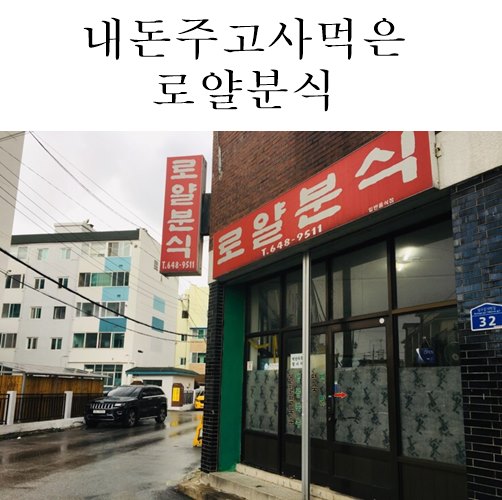로얄분식 이미지