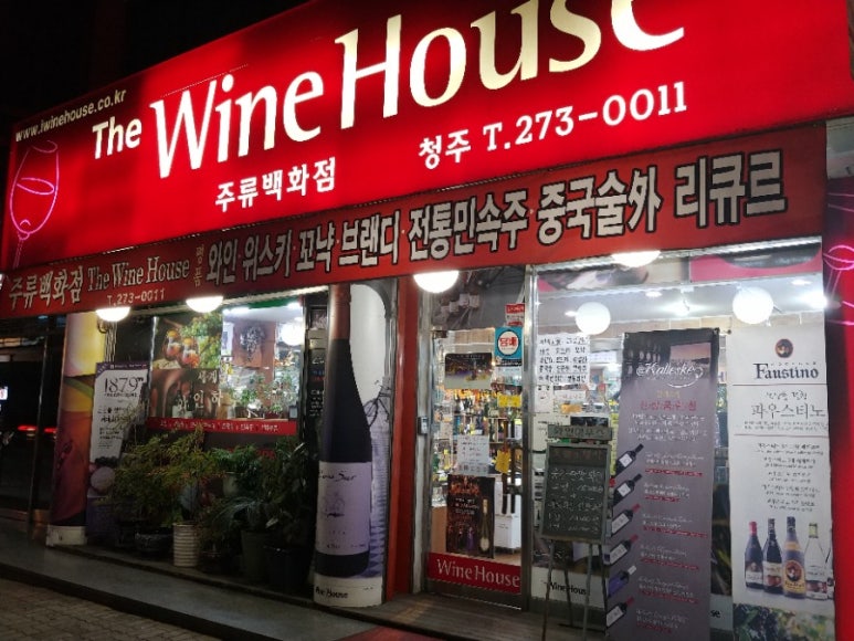 와인하우스청주점 이미지