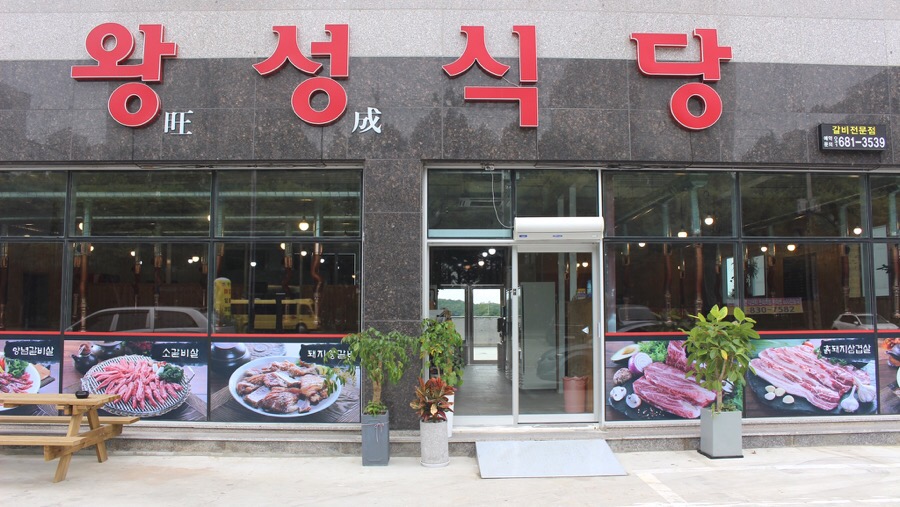 왕성식당 이미지
