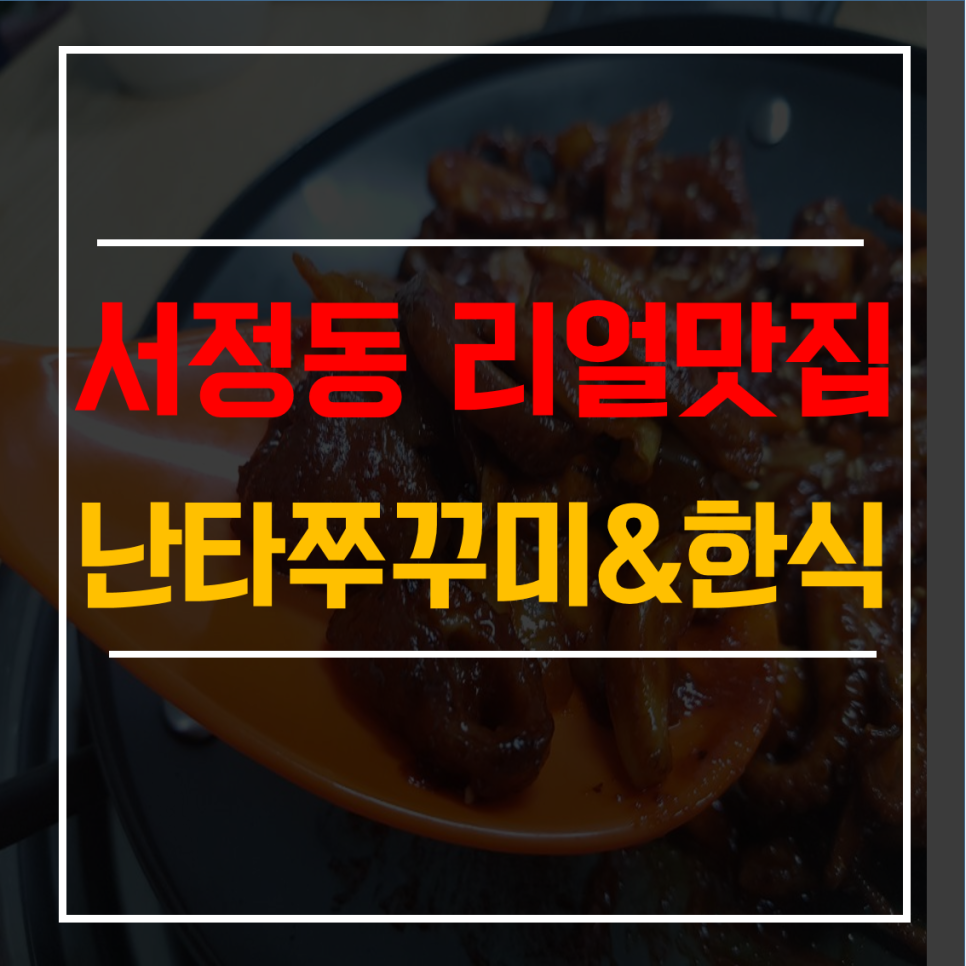 난타쭈꾸미 이미지