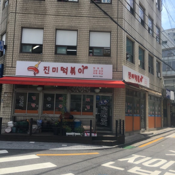 진미떡볶이 이미지