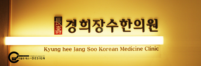 경희장수한의원 이미지