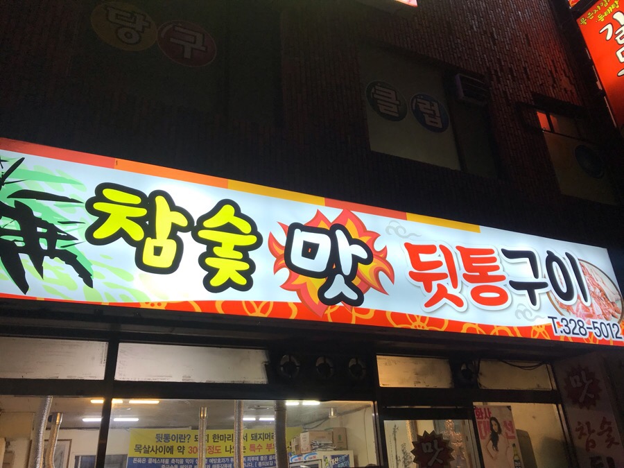 참숯맛뒤통구이 이미지