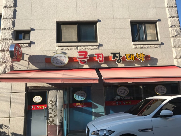큰집장대박 이미지