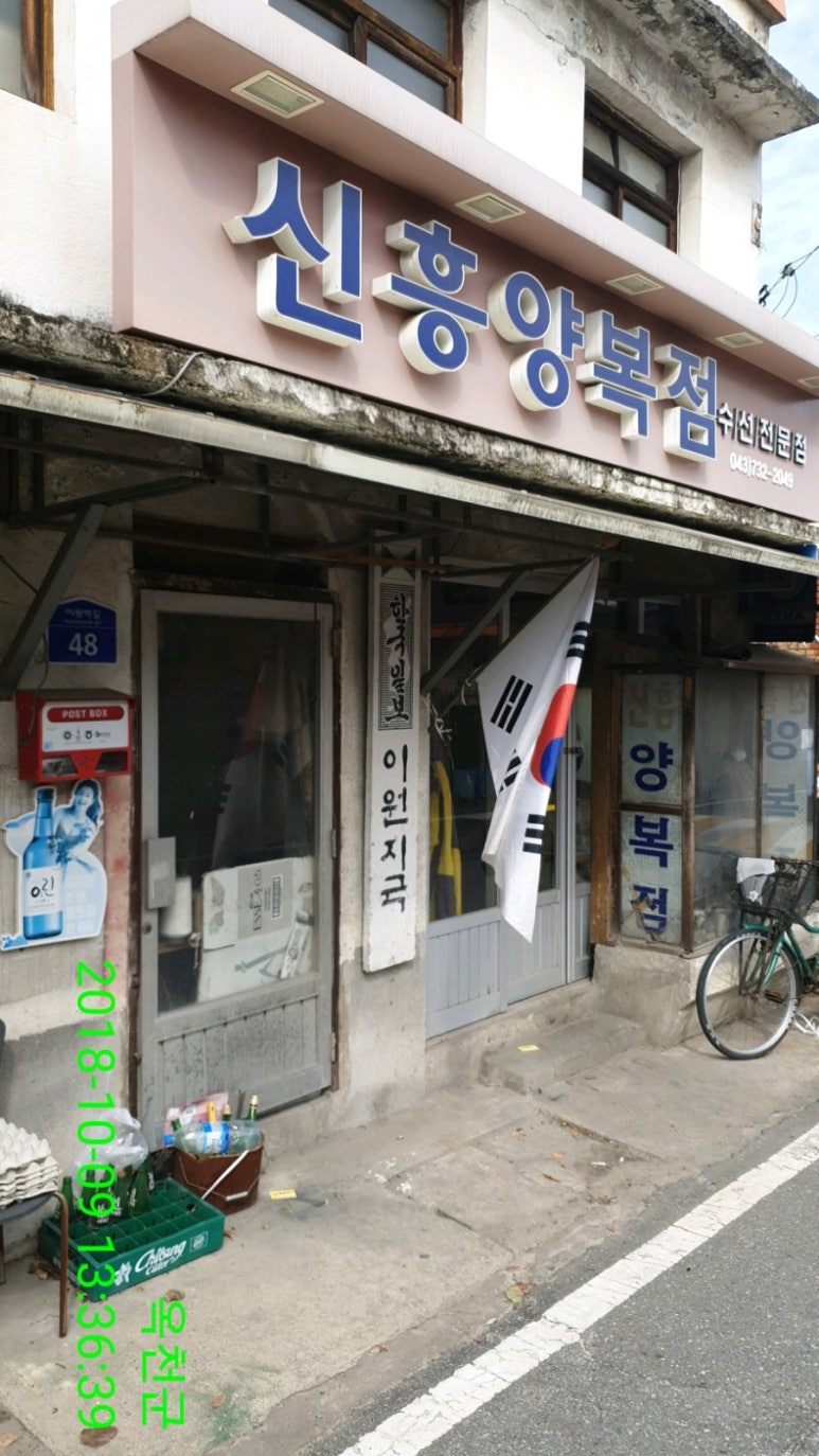 신흥양복점 이미지