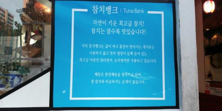 참치뱅크 이미지