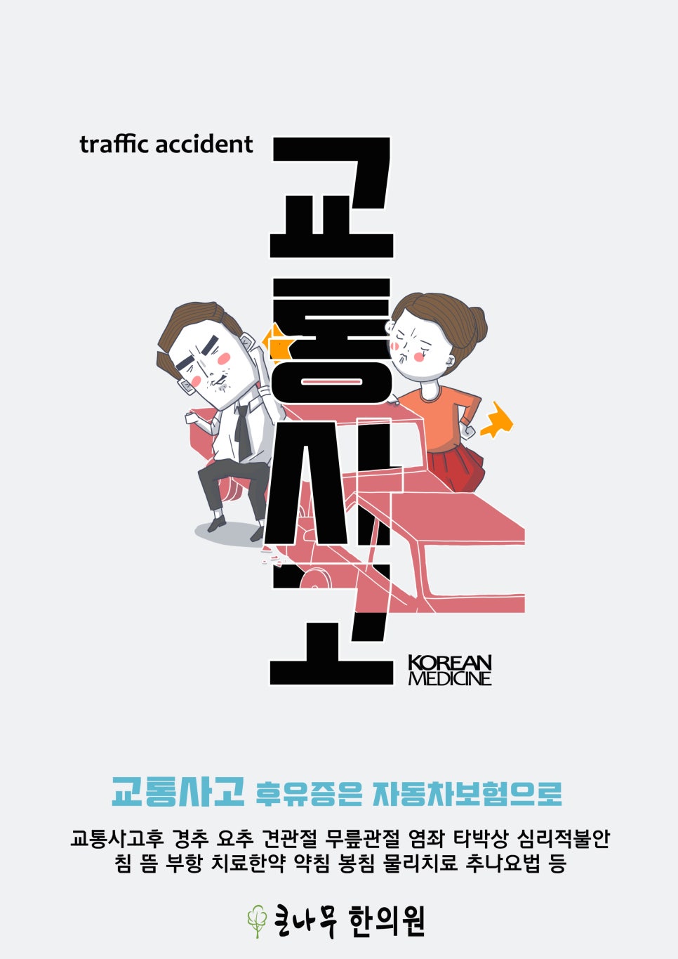 큰나무한의원 이미지