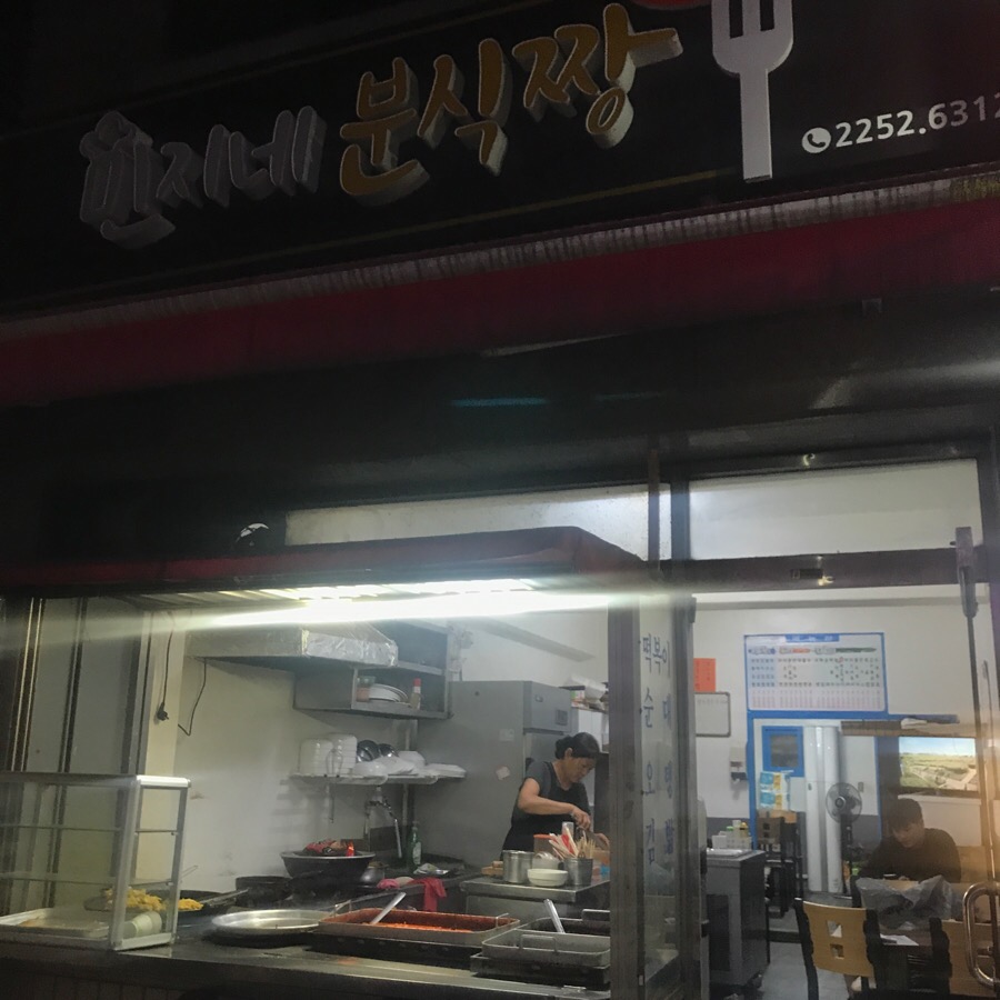 민지네분식 이미지