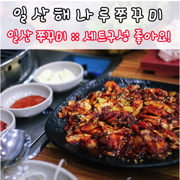 해나루쭈꾸미 이미지