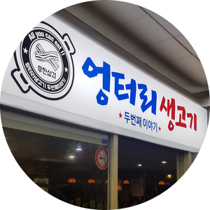 엉터리생고기 이미지