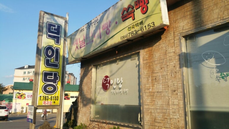 파리바게뜨제주신촌점 이미지