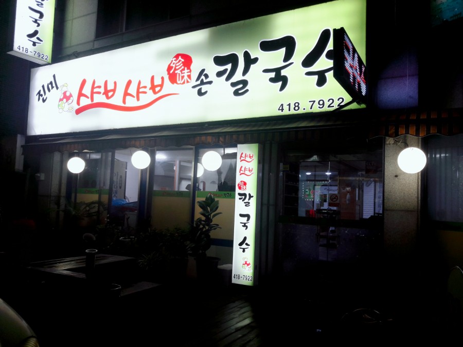 진미샤브샤브칼국수 이미지