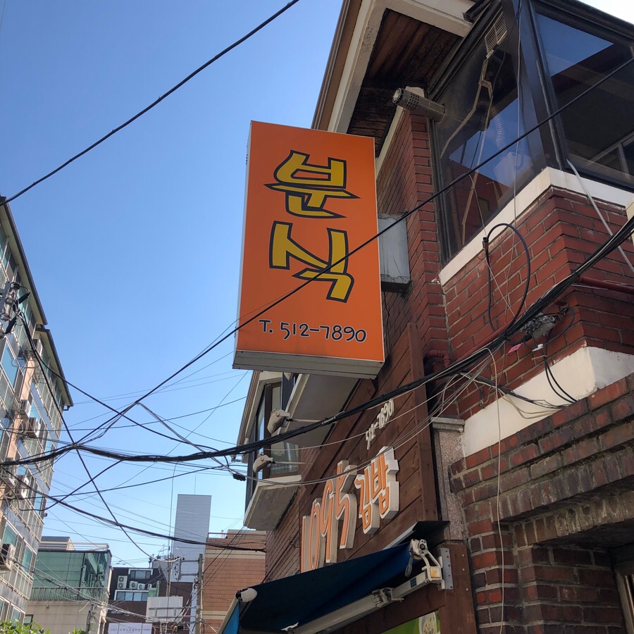 1095분식 이미지