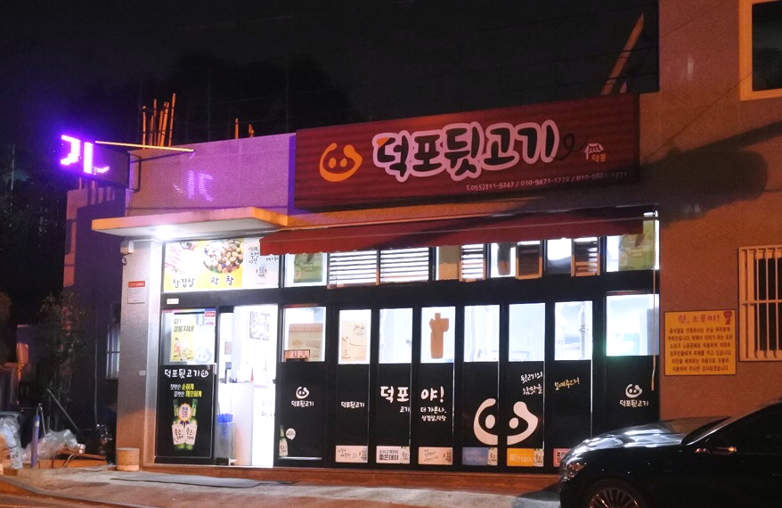 덕포네뒷고기 이미지