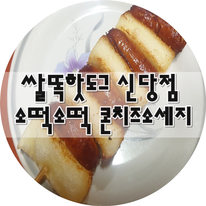 쌀똑핫도그신당점 이미지