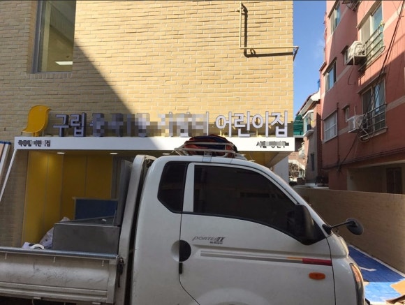구립행복어린이집 이미지