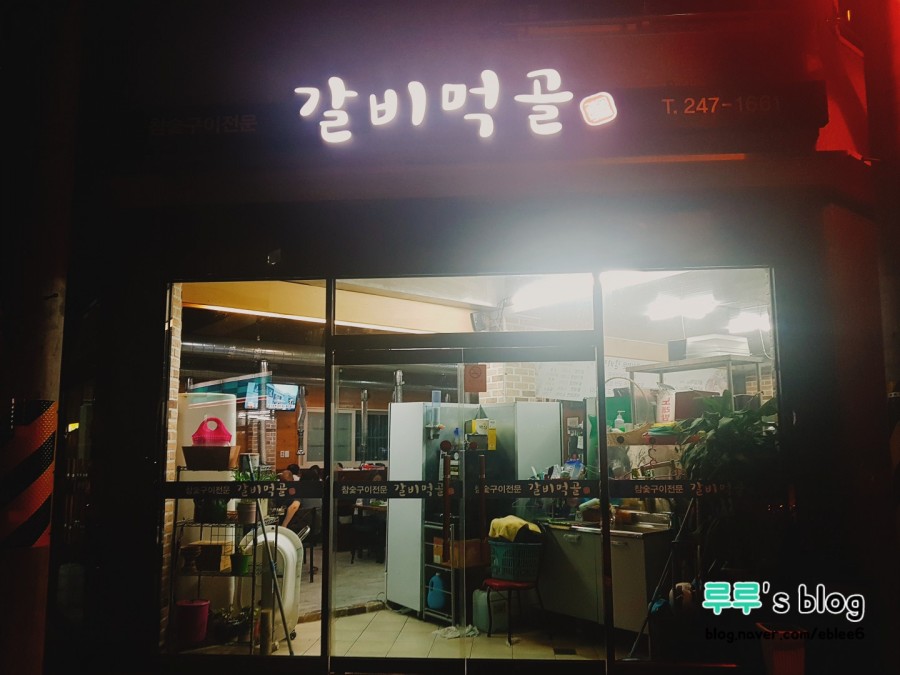 갈비먹골 이미지
