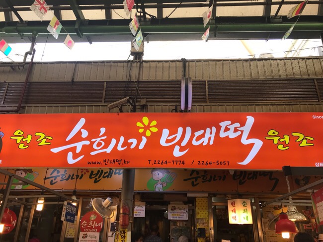 창신육회빈대떡 이미지
