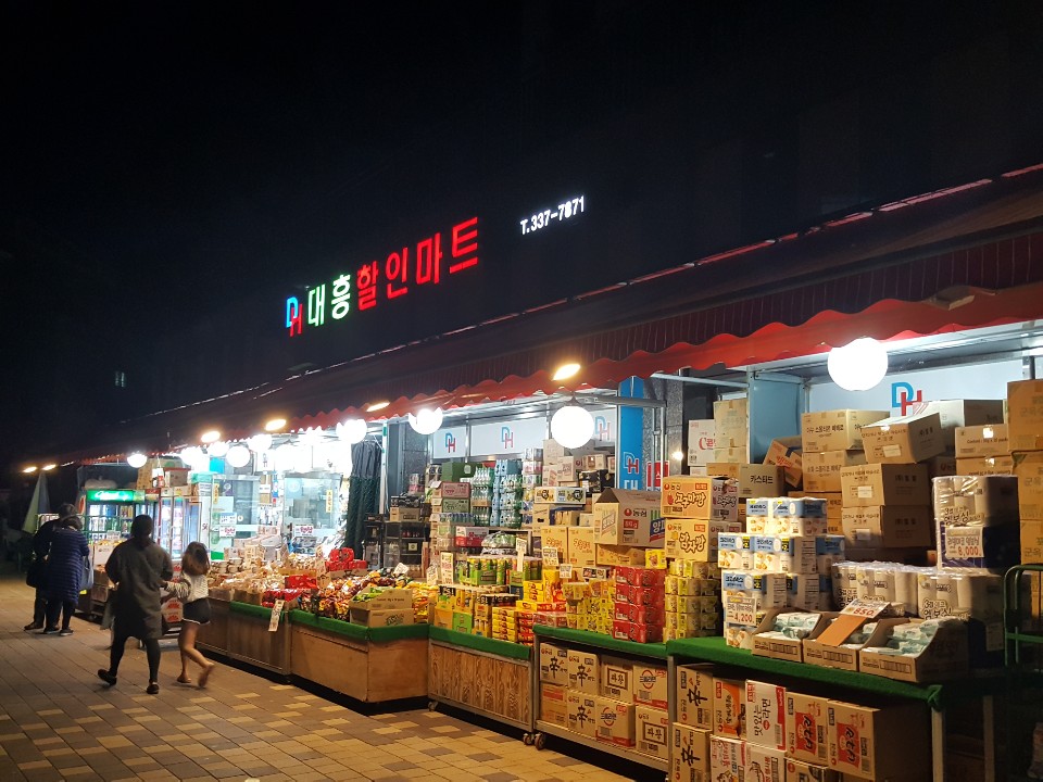 대흥할인마트 이미지